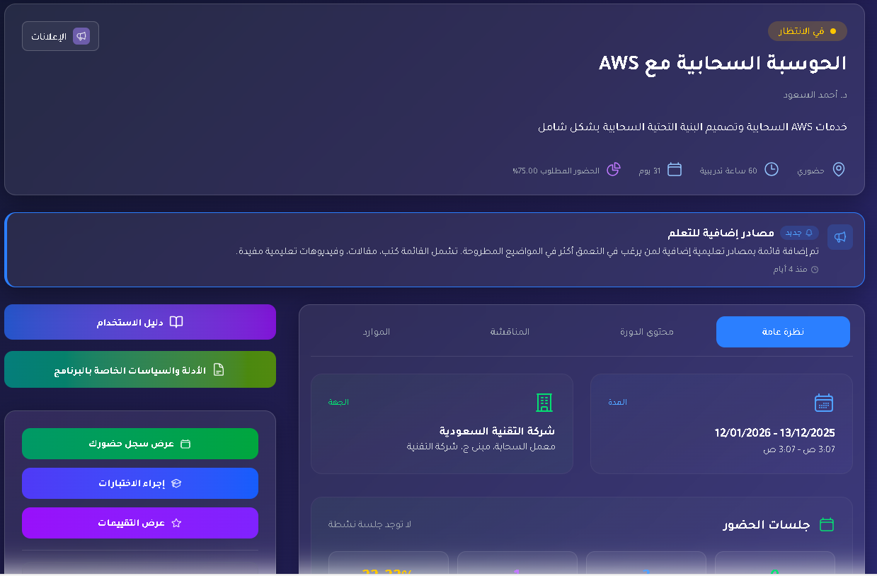لقطة شاشة صفحة نظرة عامة على الدورة